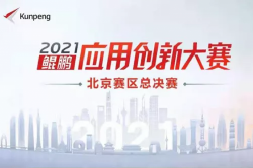 再获重磅认可！神州数码荣获“鲲鹏应用创新大赛2021”二等奖