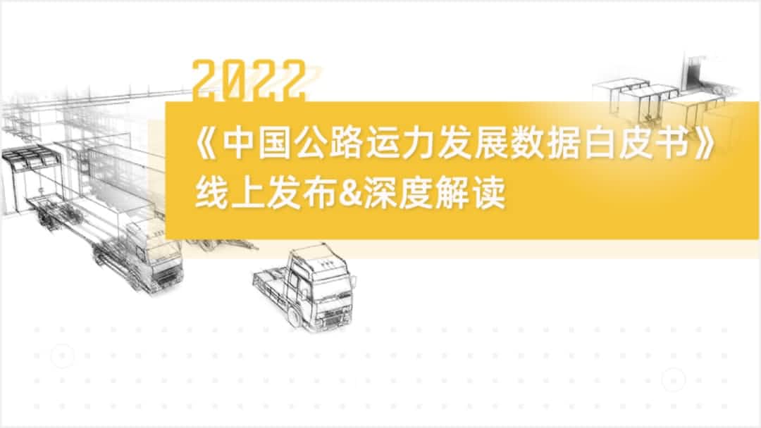 鱼丸游戏街机与森林舞会电玩城旗下中寰卫星车联网大数据助力《2022中国公路运力开展数据白皮书》发布