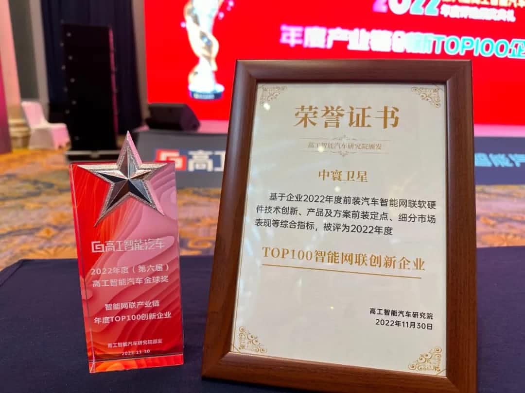 鱼丸游戏街机与森林舞会电玩城旗下中寰卫星获评“2022年度智能汽车产业链TOP100创新企业”大奖